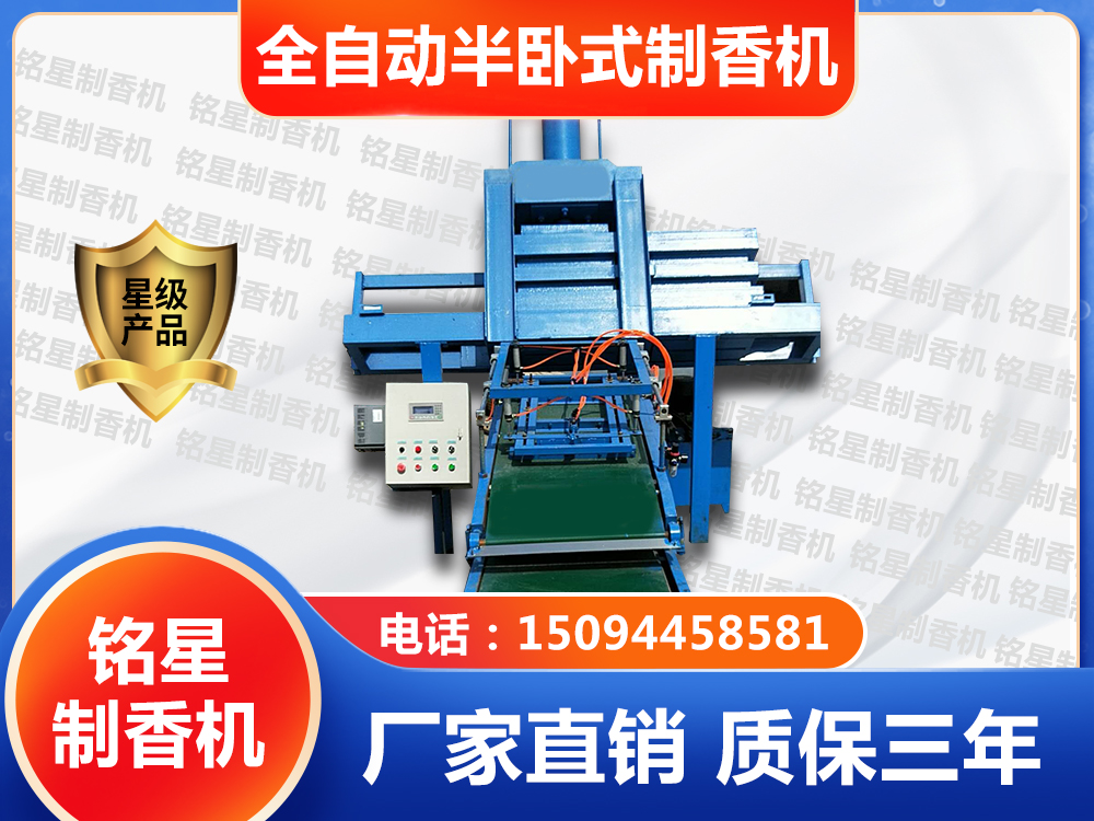 全自動半臥式制香機